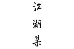 老图书–《江湖集》电子版合集