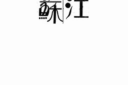 老期刊–《江苏》(江苏)1932-1932年合集 电子版