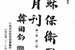 老期刊–《江苏保卫团半月刊》(江苏省)1932-1933年合集 电子版