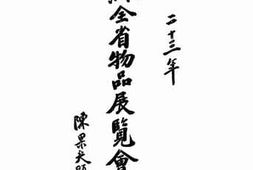 老图书–《江苏全省物品展览会报告》电子版合集
