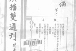 老期刊–《江苏广播双周刊》(江苏)1935-1936年合集 电子版