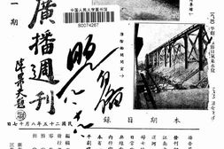 老期刊–《江苏广播周刊》(江苏)1936-1937年合集 电子版