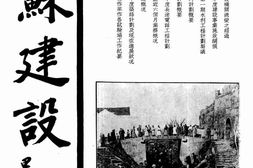 老期刊–《江苏建设》(苏州)1934-1937年合集 电子版