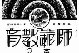 老期刊–《江苏教育》(南京)1932-1944年合集 电子版