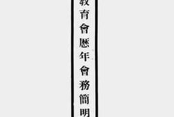老图书–《江苏教育会历年会务简明报告表》电子版合集