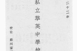 老图书–《江苏教育厅立案：私立萃英中学校规程》电子版合集