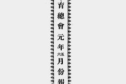 老图书–《江苏教育总会元年五、六月份报告》电子版合集