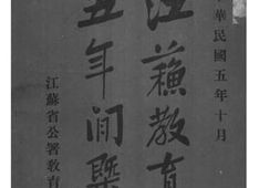 老图书–《江苏教育近五年间概况》电子版合集