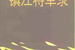老图书–《江苏文史资料_第103辑_辛亥镇江将军录(上、下册)》电子版合集