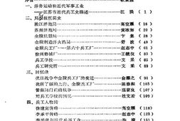 老图书–《江苏文史资料_第28辑_江苏近代兵工史略》电子版合集