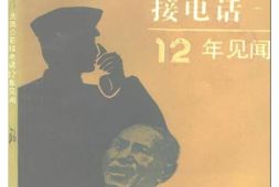 老图书–《江苏文史资料_第36辑_为蒋介石接电话12年见闻》电子版合集