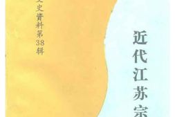 老图书–《江苏文史资料_第38辑_近代江苏宗教》电子版合集