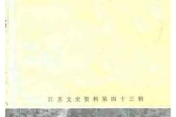 老图书–《江苏文史资料_第43辑_周实阮纪念集》电子版合集