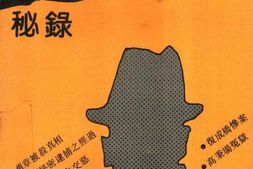 老图书–《江苏文史资料_第45辑_中统特工秘录》电子版合集