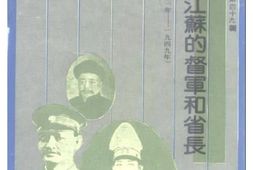 老图书–《江苏文史资料_第49辑_民国江苏的督军和省长(1911-1949)》电子版合集