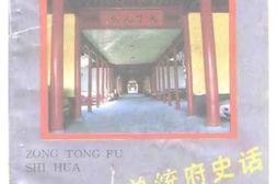 老图书–《江苏文史资料_第49辑_附录_总统府史话》电子版合集