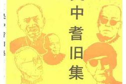 老图书–《江苏文史资料_第53辑_吴中耆旧集——苏州文化人物传略》电子版合集
