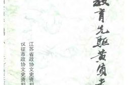 老图书–《江苏文史资料_第54辑_乡村教育先驱黄质夫》电子版合集