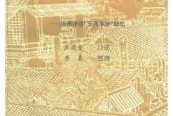 老图书–《江苏文史资料_第55辑_艺海苦航录——扬州评话“王派水浒”回忆》电子版合集