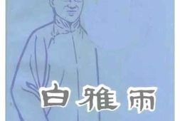 老图书–《江苏文史资料_第62辑_白雅雨》电子版合集