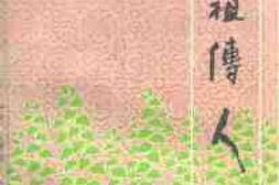 老图书–《江苏文史资料_第65辑_嫘祖传人——镇江蚕桑丝绸史料专辑》电子版合集