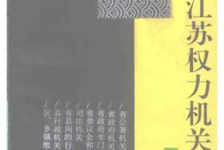 老图书–《江苏文史资料_第67辑_民国江苏权力机关史略》电子版合集