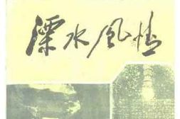 老图书–《江苏文史资料_第71辑_溧水风情》电子版合集