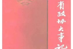 老图书–《江苏文史资料_第75辑_中国人民政治协商会议江苏省委员会大事记》电子版合集