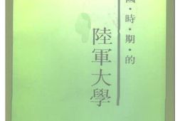 老图书–《江苏文史资料_第79辑_民国时期的陆军大学》电子版合集