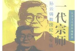 老图书–《江苏文史资料_第82辑_一代宗师——孙云铸教授纪念专辑》电子版合集