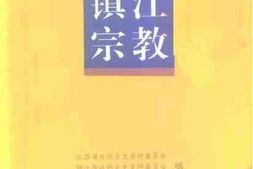 老图书–《江苏文史资料_第86辑_镇江宗教(上、下册）》电子版合集