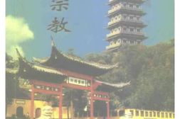 老图书–《江苏文史资料第115辑_扬州宗教》电子版合集