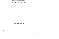 老图书–《江苏文史资料选辑_第16辑》电子版合集