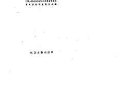 老图书–《江苏文史资料选辑_第17辑》电子版合集