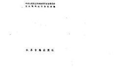 老图书–《江苏文史资料选辑_第21辑_“西安事变”和抗日战争专辑》电子版合集
