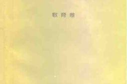 老图书–《江苏文史资料集萃_教育卷》电子版合集