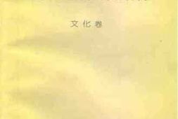 老图书–《江苏文史资料集萃_文化卷》电子版合集