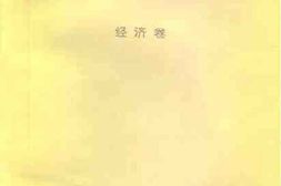 老图书–《江苏文史资料集萃_经济卷》电子版合集