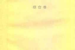 老图书–《江苏文史资料集萃_综合卷》电子版合集