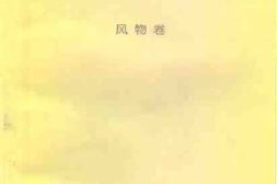 老图书–《江苏文史资料集萃_风物卷》电子版合集