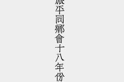 老图书–《江苏旅平同乡会十八年份报告书》电子版合集