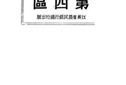 老图书–《江苏无锡县农村经济调查第一集：第四区》电子版合集
