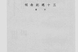 老图书–《江苏无锡私立竞志女学三十周年纪念刊下册》电子版合集