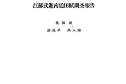 老图书–《江苏武进南通田赋调查报告》电子版合集