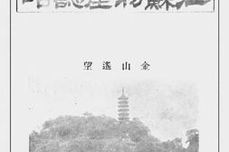 老图书–《江苏物产志略》电子版合集