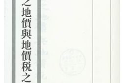 老图书–《江苏省之地价与地价税之研究》电子版合集