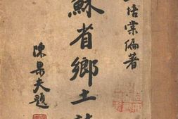 老图书–《江苏省乡土志：下册》电子版合集