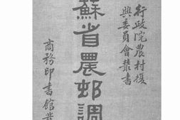 老图书–《江苏省农村调查》电子版合集
