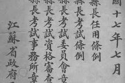 老图书–《江苏省县长任用条例》电子版合集