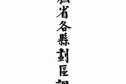 老图书–《江苏省各县划区调查表》电子版合集